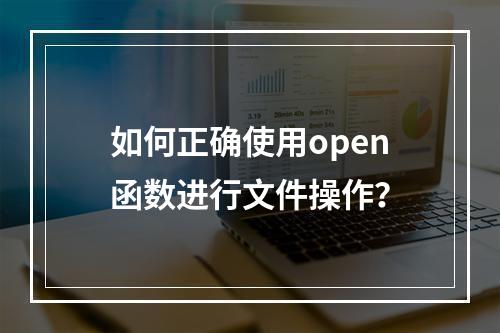 如何正确使用open函数进行文件操作?