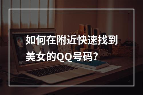 如何在附近快速找到美女的QQ号码?