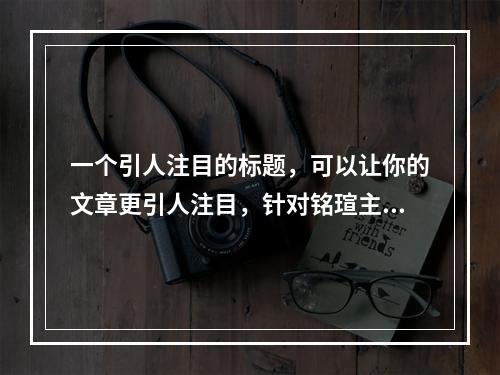 一个引人注目的标题,可以让你的文章更引人注目,针对铭瑄主板怎么进入BIOS这一主题,这一个标题供你参考,,解锁铭瑄主板BIOS设置,一键操作轻松搞定!,旨在指导