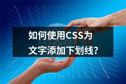 如何使用CSS为文字添加下划线?