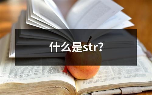 什么是str?