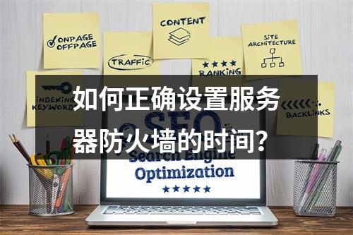 如何正确设置服务器防火墙的时间?
