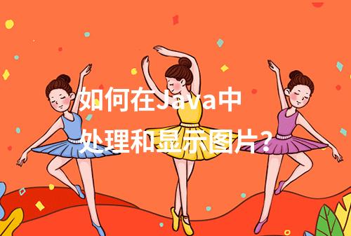 如何在Java中处理和显示图片?