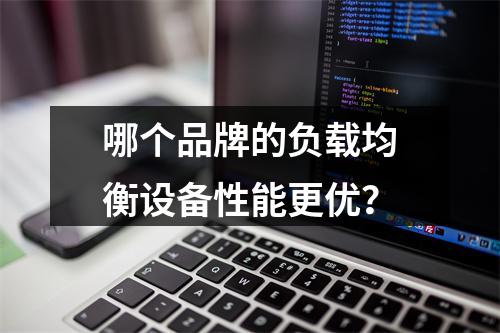 哪个品牌的负载均衡设备性能更优?