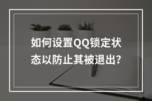如何设置QQ锁定状态以防止其被退出?