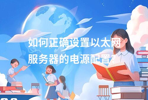 如何正确设置以太网服务器的电源配置?