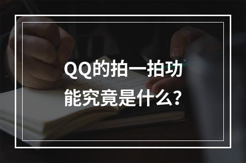 QQ的拍一拍功能究竟是什么?