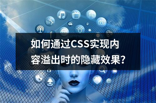 如何通过CSS实现内容溢出时的隐藏效果?