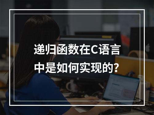 递归函数在C语言中是如何实现的?