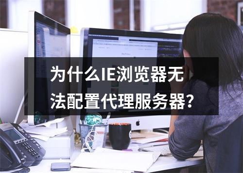 为什么IE浏览器无法配置代理服务器?
