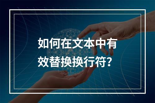 如何在文本中有效替换换行符?
