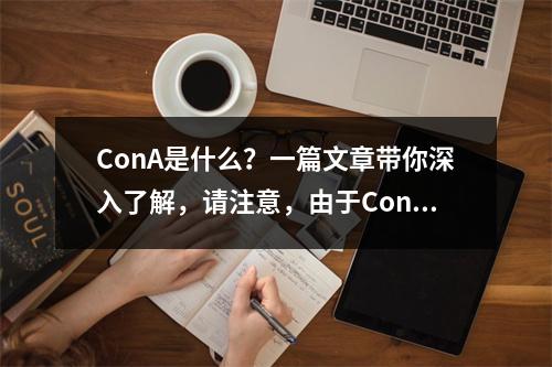 ConA是什么?一篇文章带你深入了解,请注意,由于ConA本身不包含足够的信息来生成一个有意义的疑问句标题,因此我添加了是什么?和一篇文章带你深入了解来使标题更