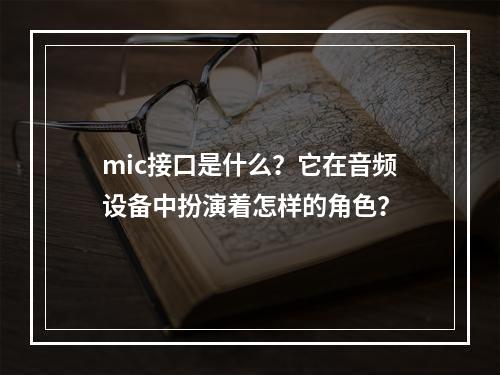 mic接口是什么?它在音频设备中扮演着怎样的角色?