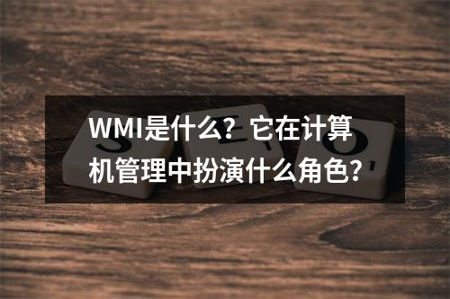WMI是什么?它在计算机管理中扮演什么角色?