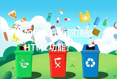 如何实现返回顶部HTML功能?