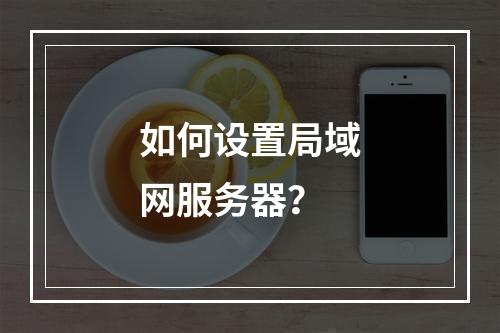 如何设置局域网服务器?