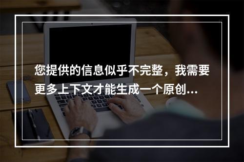 您提供的信息似乎不完整,我需要更多上下文才能生成一个原创的疑问句标题。请提供文章的内容或主题,以便我能更准确地帮助您。