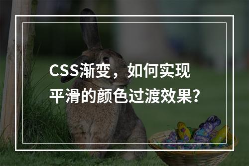CSS渐变,如何实现平滑的颜色过渡效果?