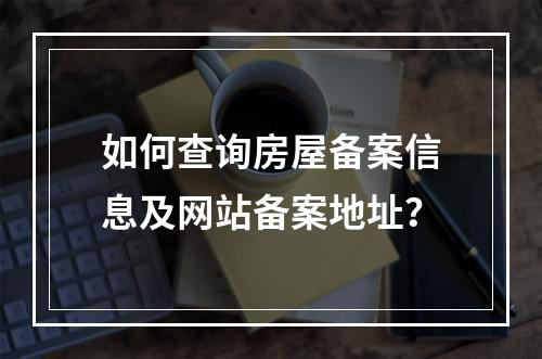如何查询房屋备案信息及网站备案地址?