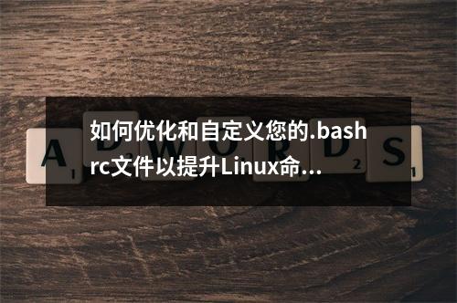 如何优化和自定义您的.bashrc文件以提升Linux命令行体验?