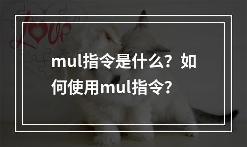 mul指令是什么?如何使用mul指令?