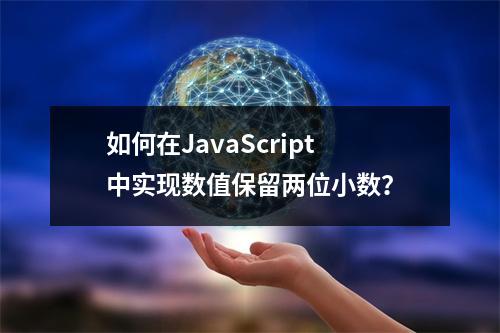 如何在JavaScript中实现数值保留两位小数?