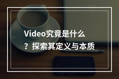 Video究竟是什么?探索其定义与本质
