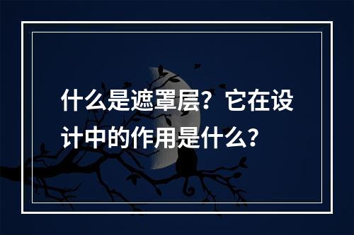 什么是遮罩层?它在设计中的作用是什么?