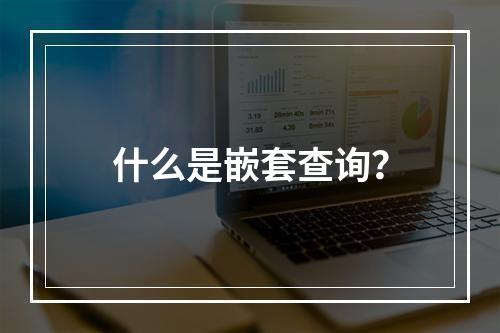 什么是嵌套查询?