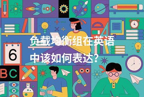 负载均衡组在英语中该如何表达?