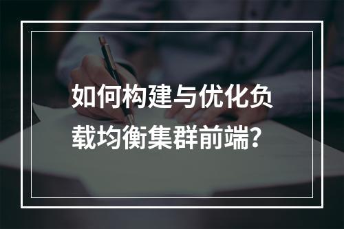 如何构建与优化负载均衡集群前端?