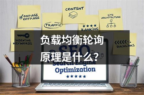 负载均衡轮询原理是什么?