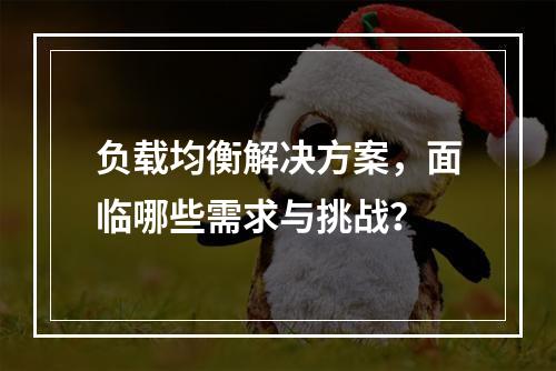 负载均衡解决方案,面临哪些需求与挑战?