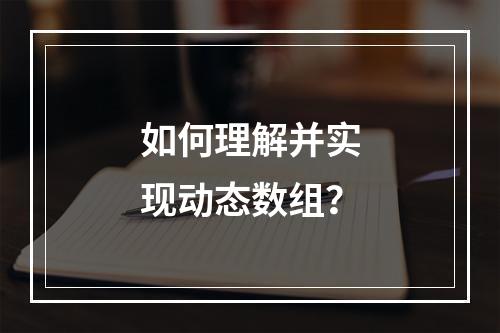 如何理解并实现动态数组?
