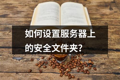 如何设置服务器上的安全文件夹?