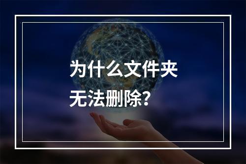 为什么文件夹无法删除?