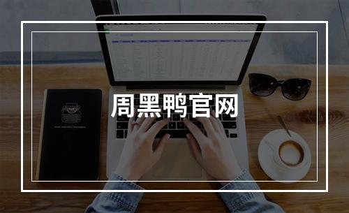 周黑鸭官网