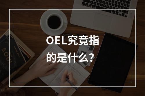 OEL究竟指的是什么?