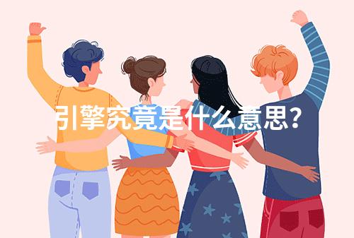 引擎究竟是什么意思?