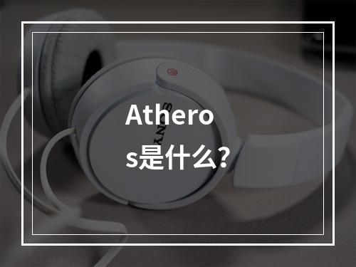 Atheros是什么?