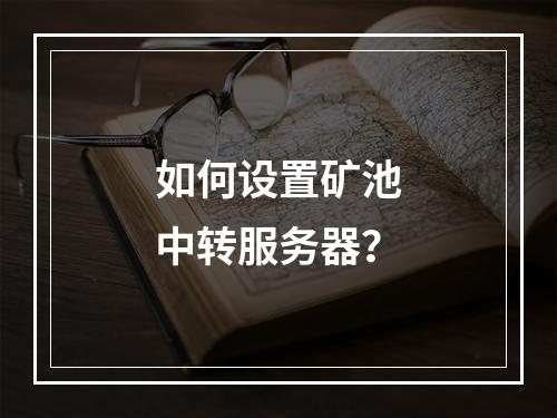 如何设置矿池中转服务器?