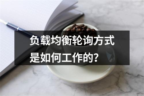 负载均衡轮询方式是如何工作的?