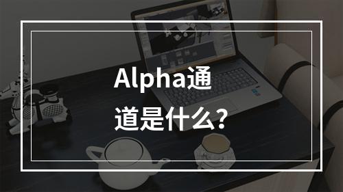 Alpha通道是什么?