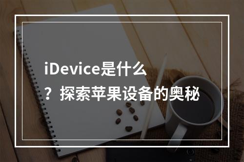 iDevice是什么?探索苹果设备的奥秘