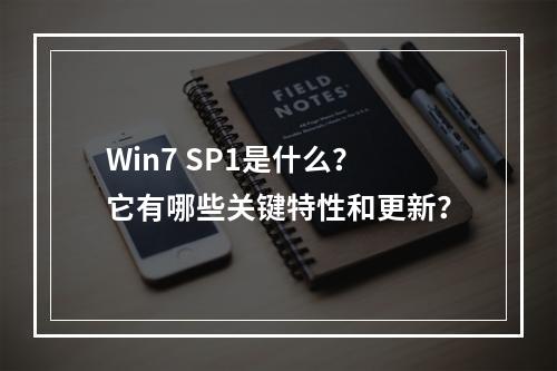 Win7 SP1是什么?它有哪些关键特性和更新?