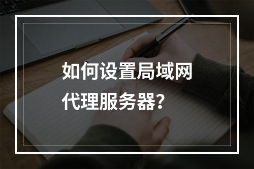 如何设置局域网代理服务器?