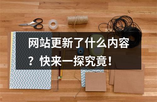 网站更新了什么内容?快来一探究竟!