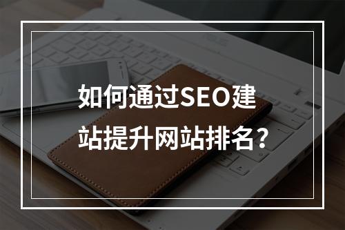 如何通过SEO建站提升网站排名?