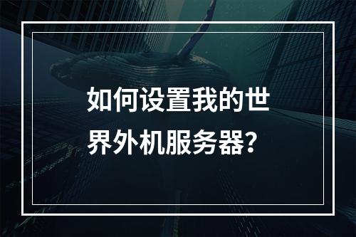 如何设置我的世界外机服务器?