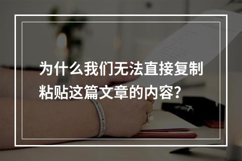为什么我们无法直接复制粘贴这篇文章的内容?
